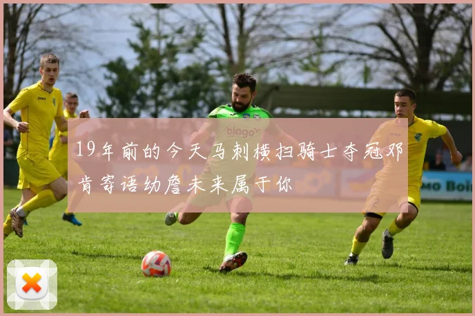 19年前的今天马刺横扫骑士夺冠邓肯寄语幼詹未来属于你