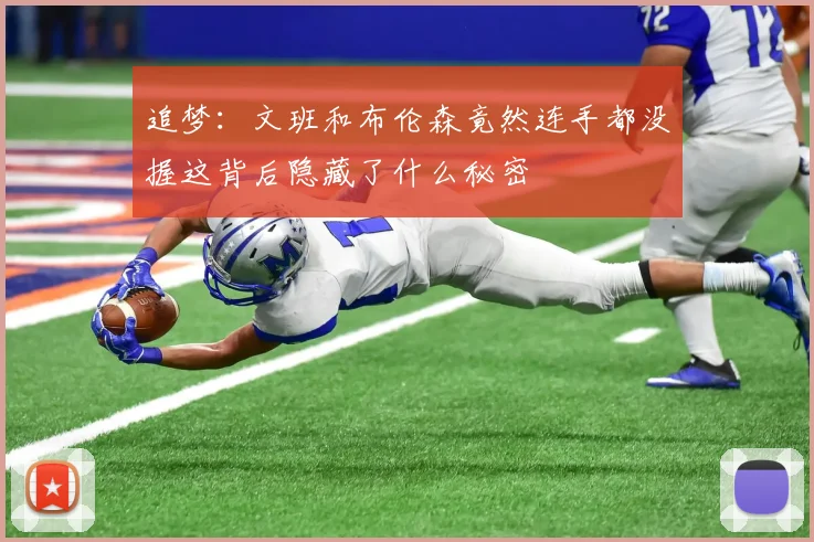 追梦：文班和布伦森竟然连手都没握这背后隐藏了什么秘密