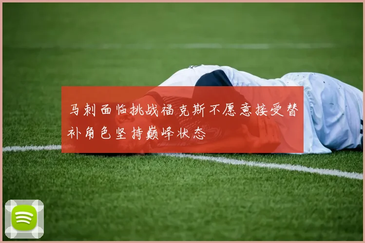马刺面临挑战福克斯不愿意接受替补角色坚持巅峰状态