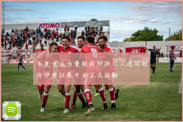 卡里克成为曼联新帅热门人选同时与伊劳拉展开非正式接触