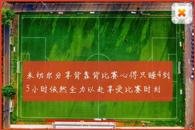 米切尔分享背靠背比赛心得只睡4到5小时依然全力以赴享受比赛时刻